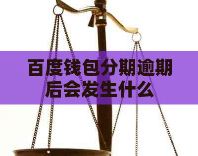 百度钱包分期逾期后会发生什么