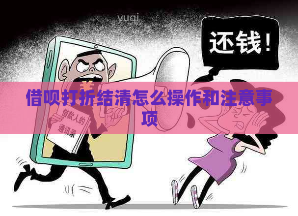 借呗打折结清怎么操作和注意事项