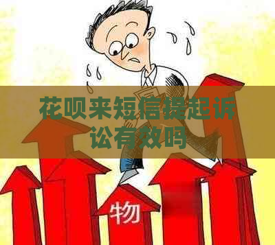 花呗来短信提起诉讼有效吗