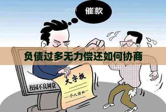 负债过多无力偿还如何协商