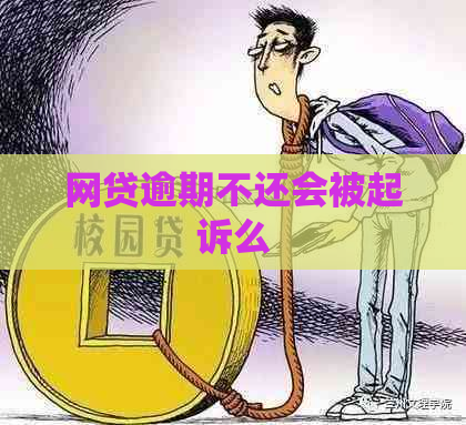 网贷逾期不还会被起诉么