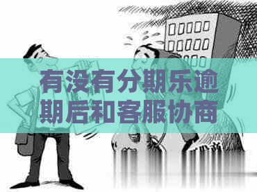 有没有逾期后和客服协商成功的案例