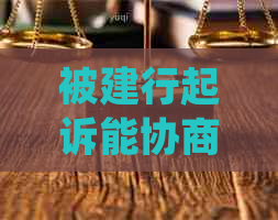 被建行起诉能协商还款吗的问题处理要点及条件