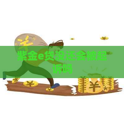 紫金e贷没还会被起诉吗