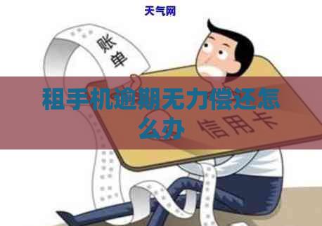 租手机逾期无力偿还怎么办