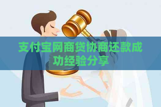 支付宝网商贷协商还款成功经验分享