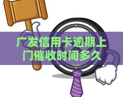 广发信用卡逾期上门时间多久