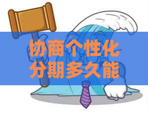 协商个性化分期多久能够达成协议