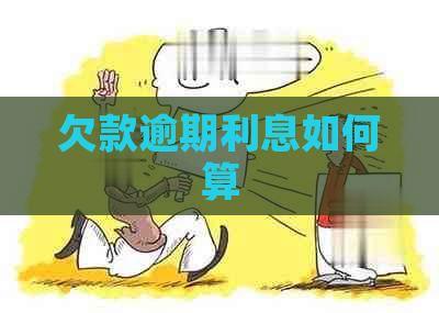 欠款逾期利息如何算