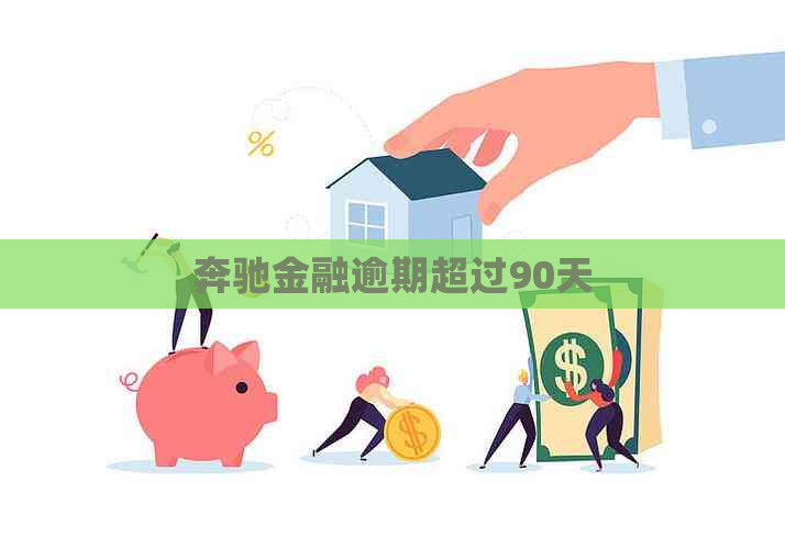 奔驰金融逾期超过90天