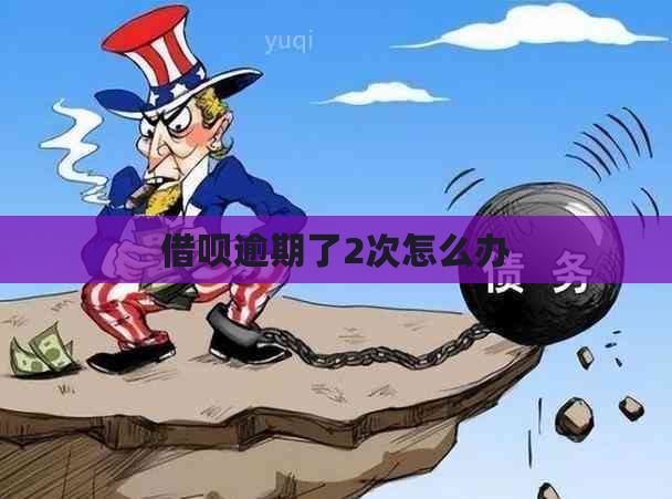 借呗逾期了2次怎么办