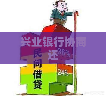 兴业银行协商还