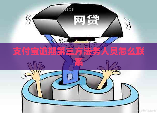 支付宝逾期第三方法务人员怎么联系