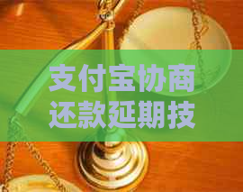 支付宝协商还款延期技巧怎么做