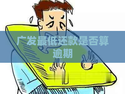 广发更低还款是否算逾期