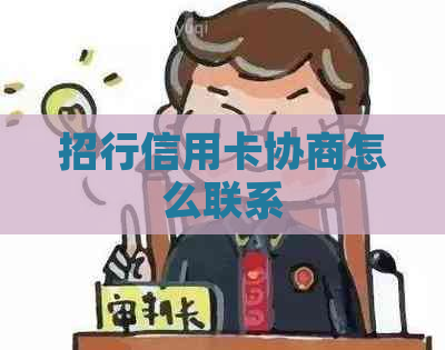 招行信用卡协商怎么联系