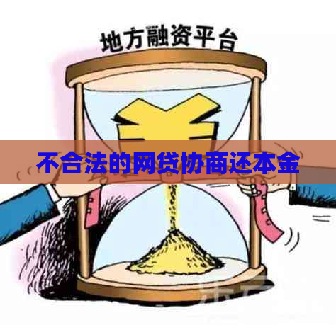 不合法的网贷协商还本金