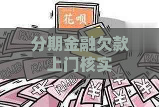 分期金融欠款上门核实