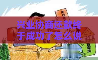 兴业协商还款终于成功了怎么说真心话