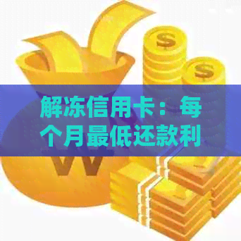 解冻信用卡：每个月更低还款利息如何计算？