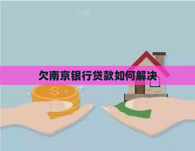 欠南京银行贷款如何解决