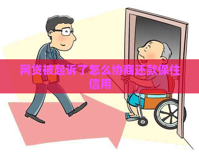 网贷被起诉了怎么协商还款保住信用