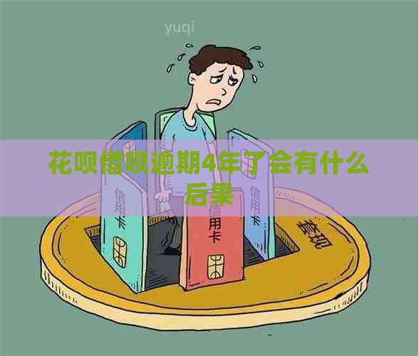 花呗借呗逾期4年了会有什么后果