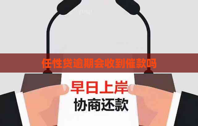 任性贷逾期会收到催款吗