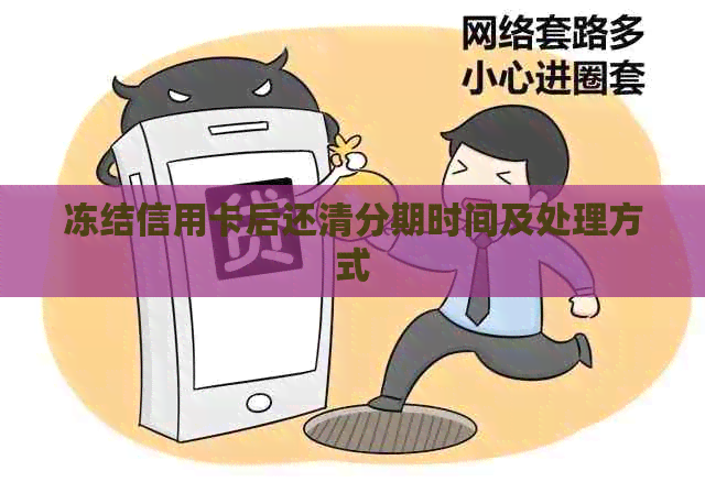 冻结信用卡后还清分期时间及处理方式