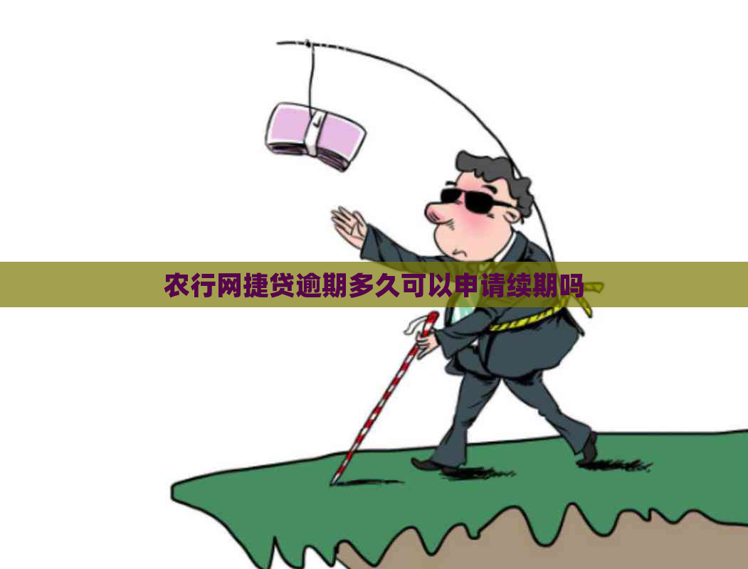 农行网捷贷逾期多久可以申请续期吗