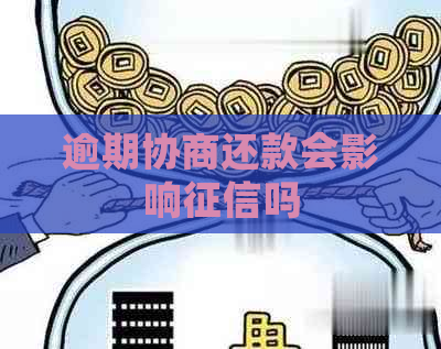 逾期协商还款会影响吗