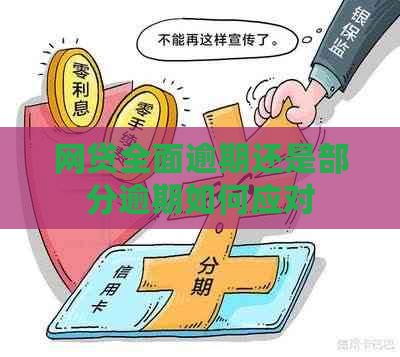 网贷全面逾期还是部分逾期如何应对