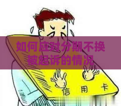 如何应对分期不换被起诉的情况