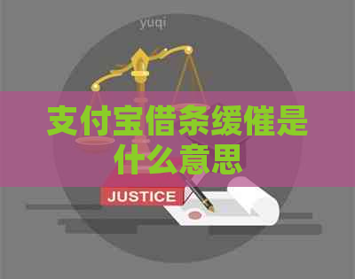 支付宝借条缓催是什么意思