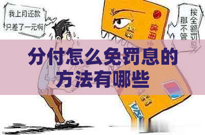 分付怎么免罚息的方法有哪些