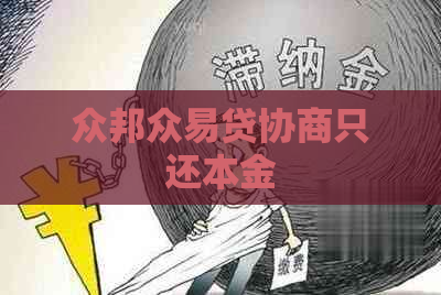 众邦众易贷协商只还本金