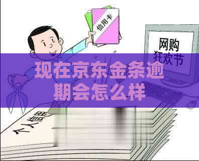 现在京东金条逾期会怎么样