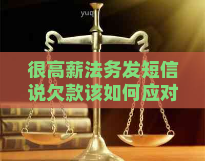 很高薪法务发短信说欠款该如何应对