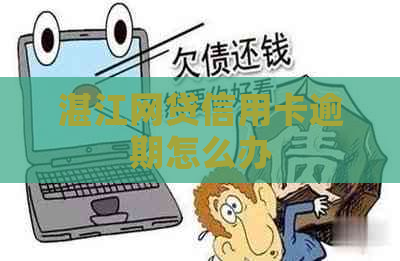 湛江网贷信用卡逾期怎么办