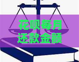 花呗每月还款金额可以协商吗