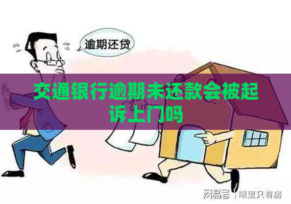 交通银行逾期未还款会被起诉上门吗