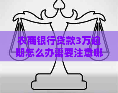 农商银行贷款3万逾期怎么办需要注意哪些问题