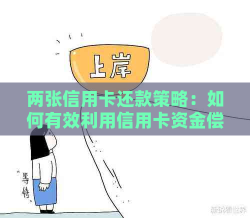 两张信用卡还款策略：如何有效利用信用卡资金偿还房贷，实现财务自由