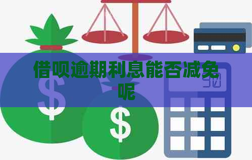 借呗逾期利息能否减免呢