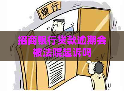 招商银行贷款逾期会被法院起诉吗