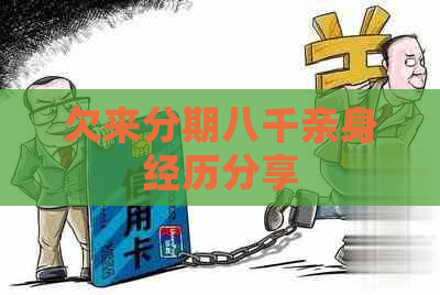 欠来分期八千亲身经历分享