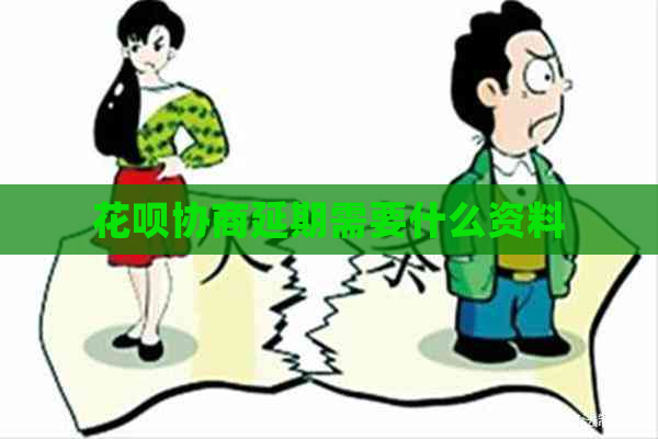 花呗协商延期需要什么资料