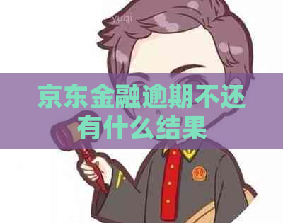 京东金融逾期不还有什么结果