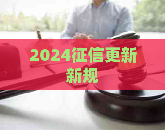 2024更新新规