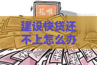 建设快贷还不上怎么办